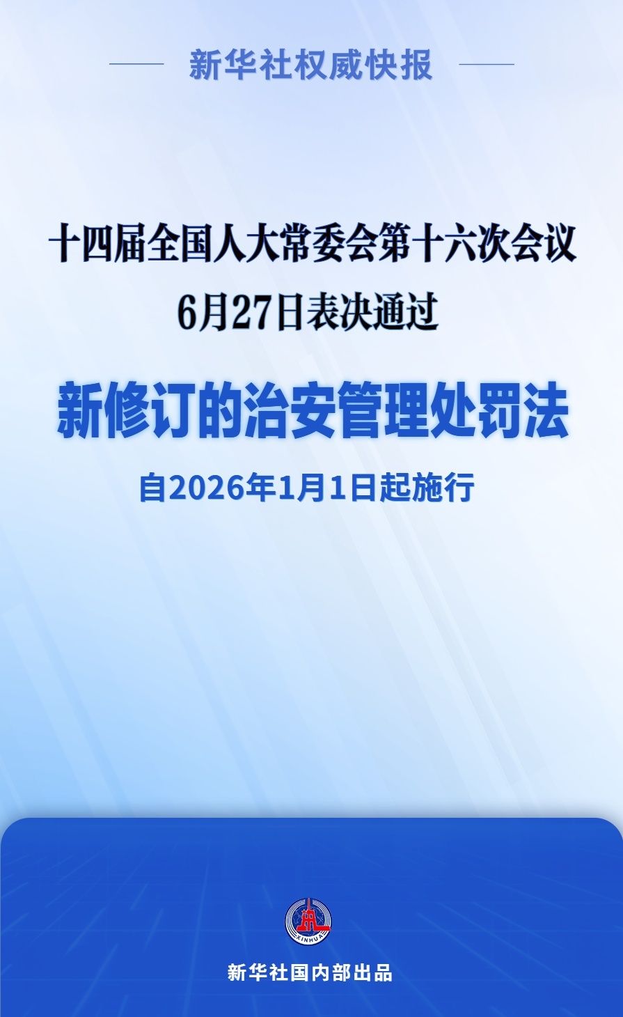 新华社权威快报｜新修订的治安管理处罚法自明年元旦起施行