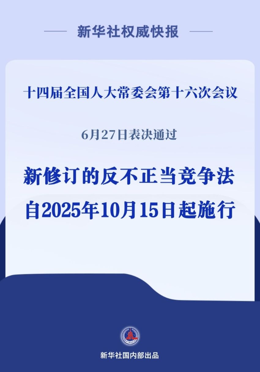 新华社权威快报｜反不正当竞争法完成修订