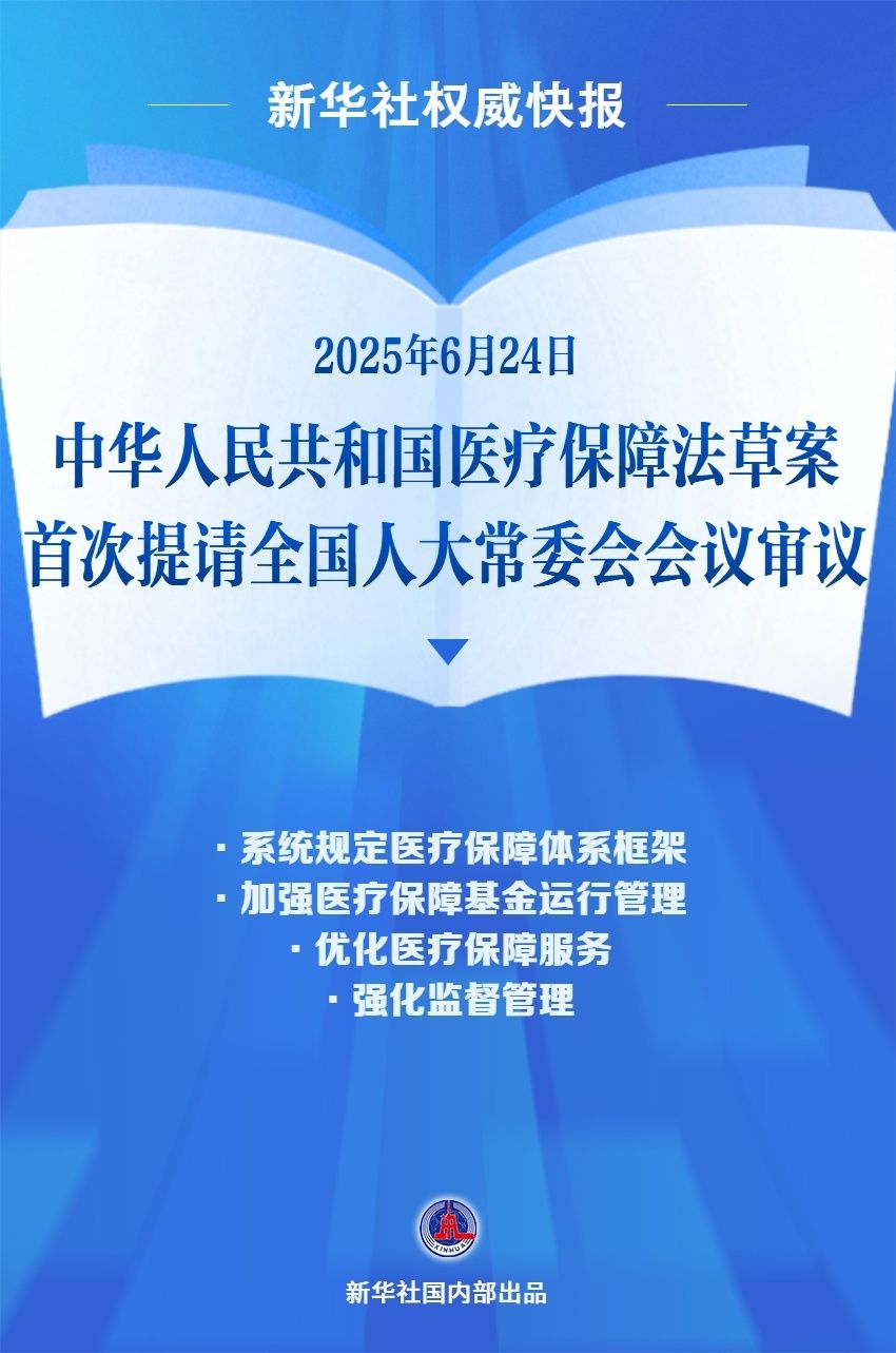 新华社权威快报|医疗保障法草案首次亮相