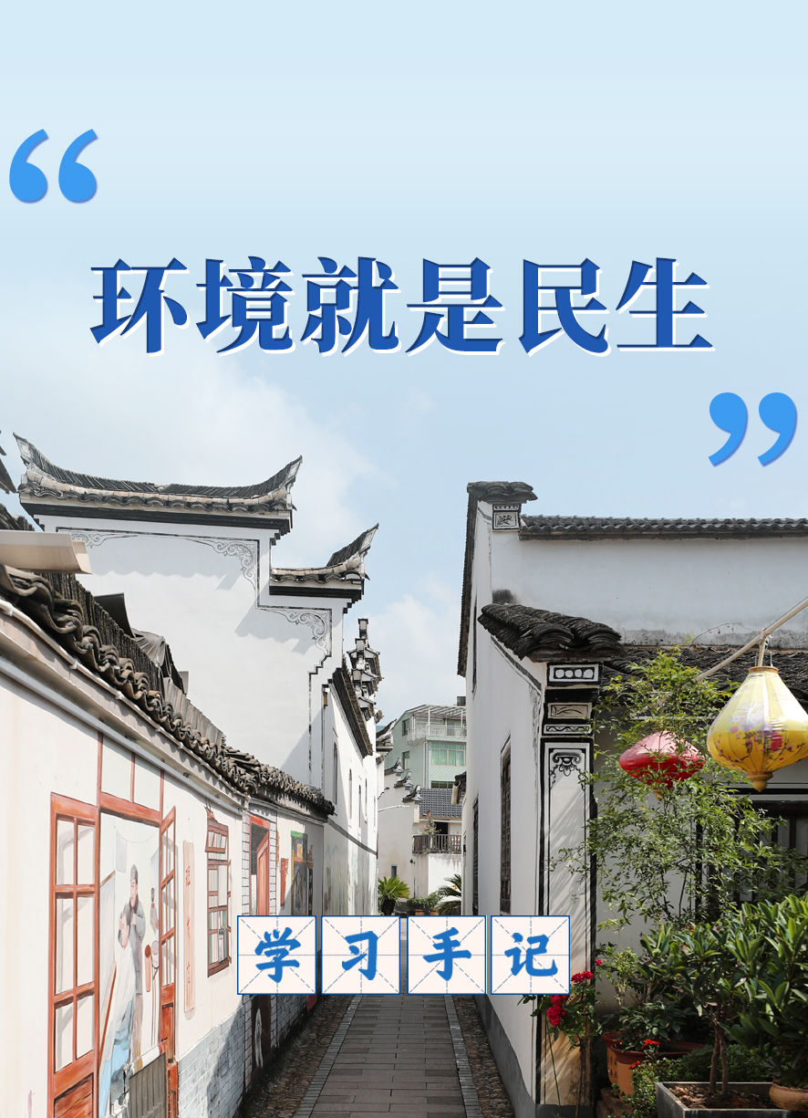學習手記｜“環(huán)境就是民生”