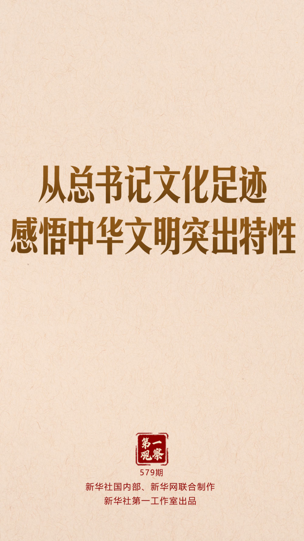 第一观察｜从总书记文化足迹感悟中华文明突出特性