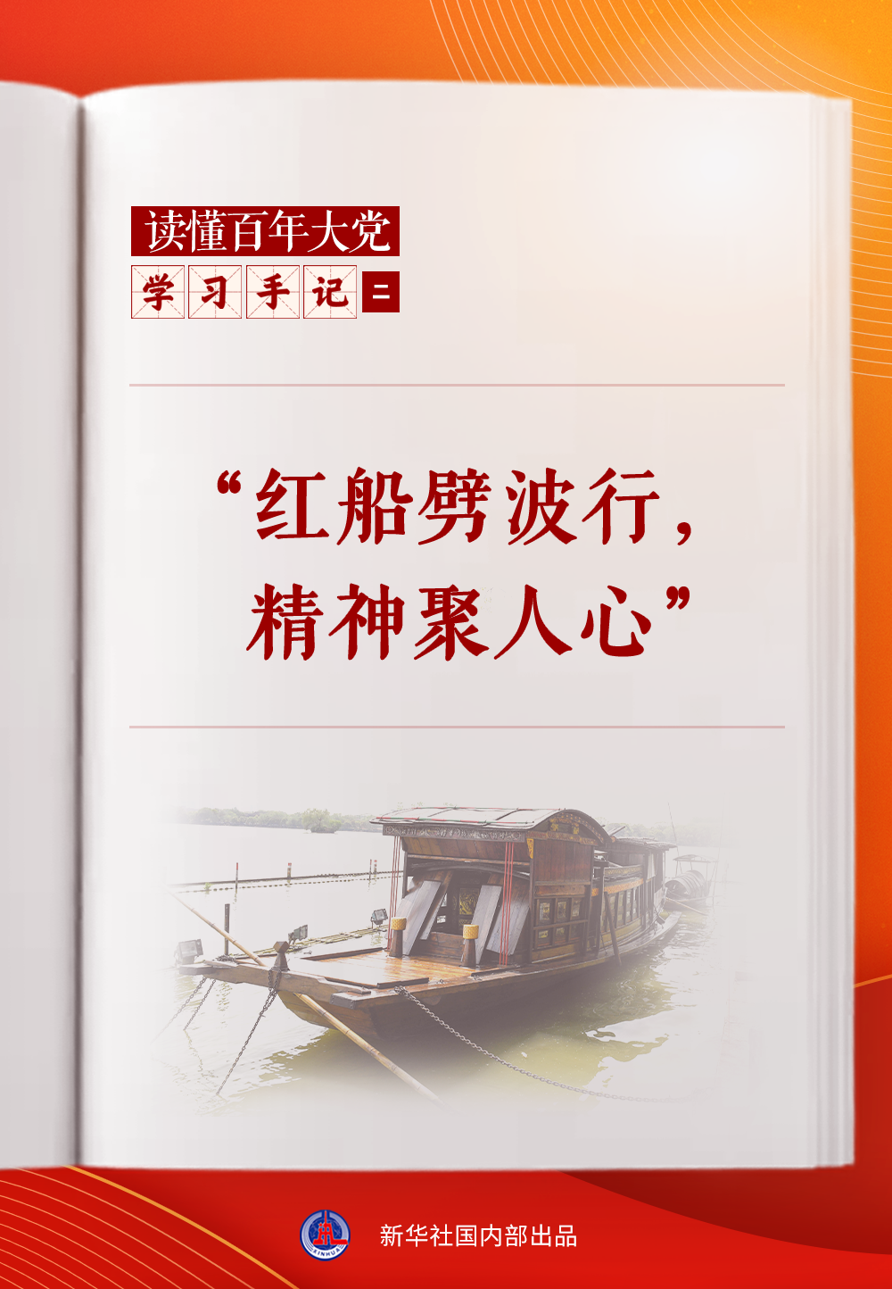 學(xué)習(xí)手記｜“紅船劈波行，精神聚人心”