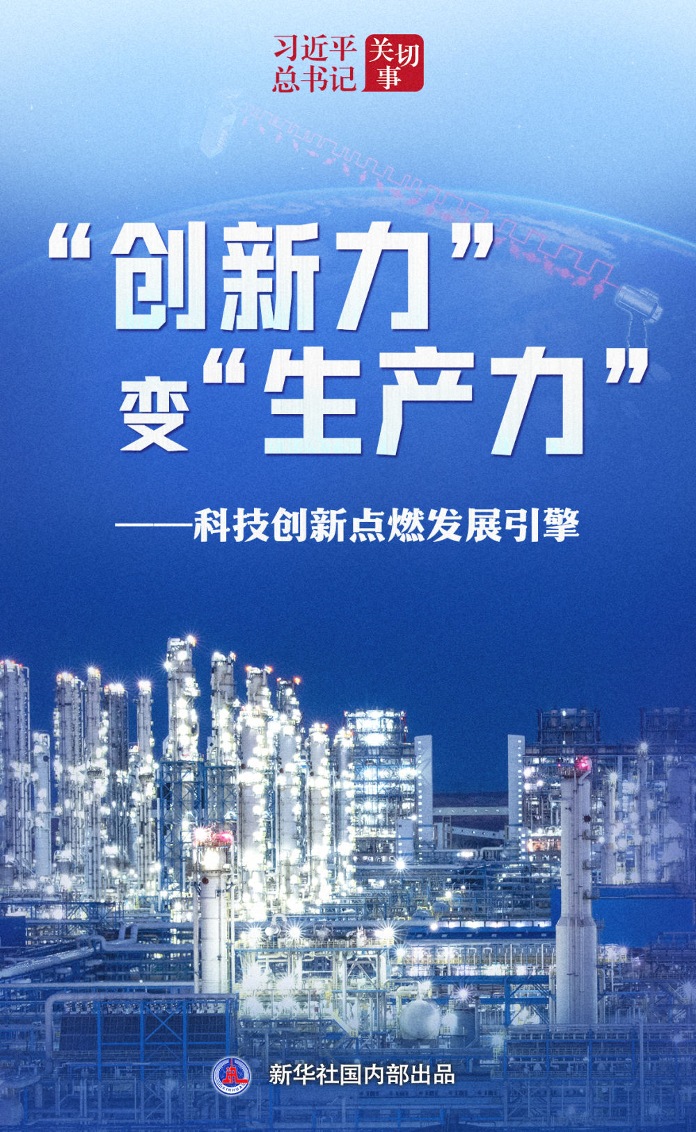 习近平总书记关切事｜“创新力”变“生产力”——科技创新点燃发展引擎