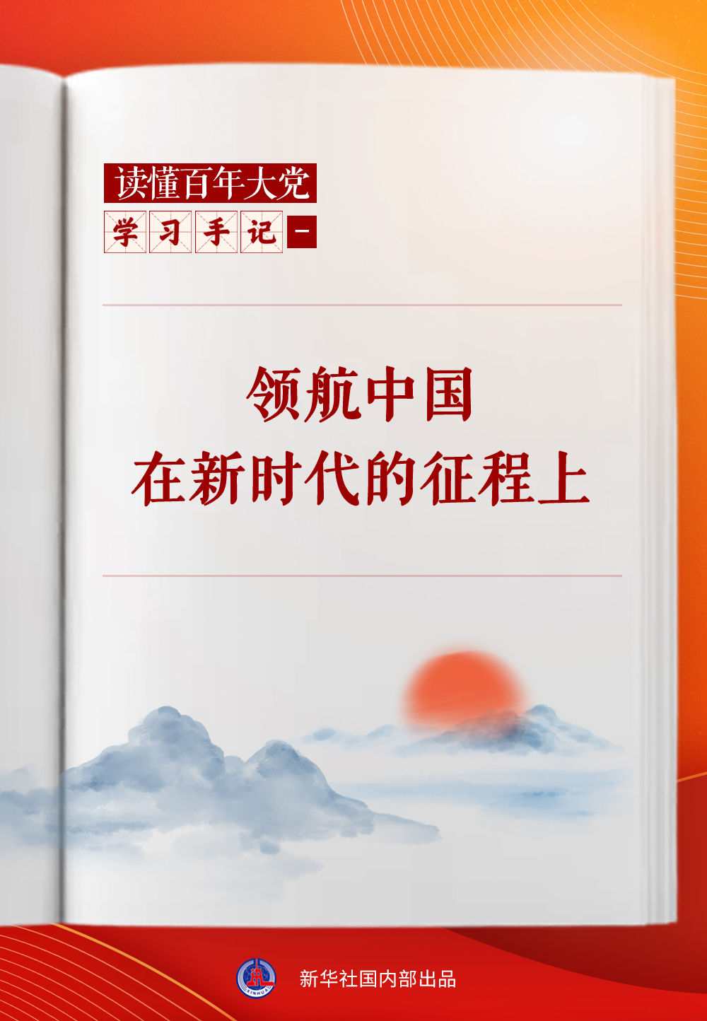 学习手记｜领航中国在新时代的征程上