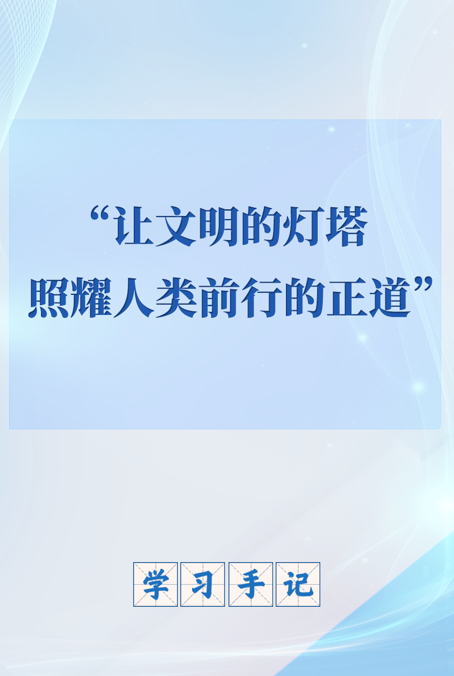 研究指出｜“让文明的灯塔