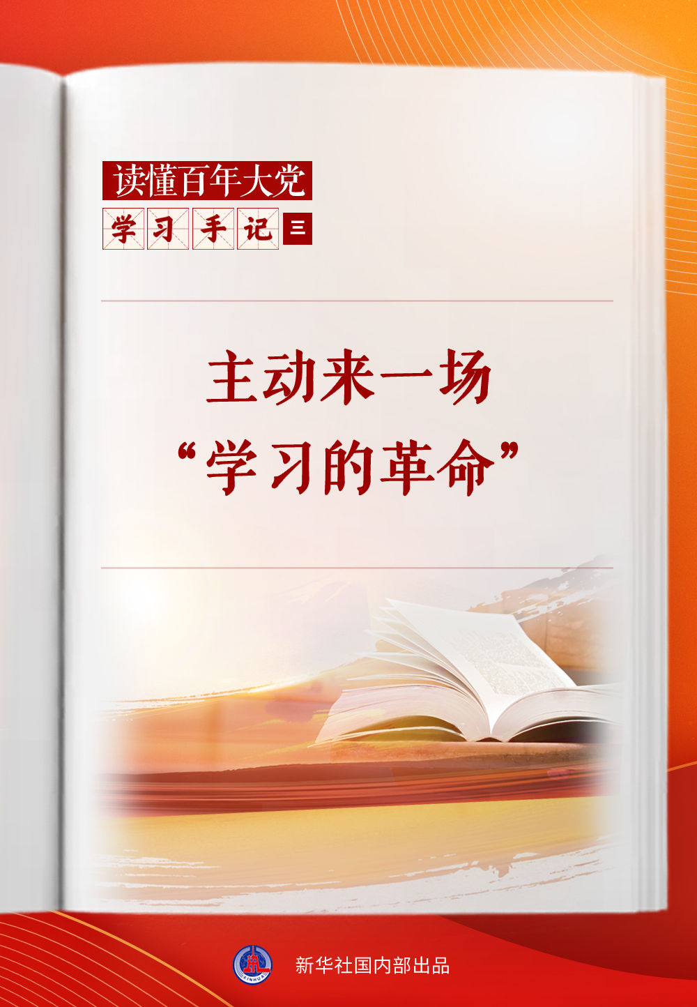 學習手記｜主動來一場“學習的革命”