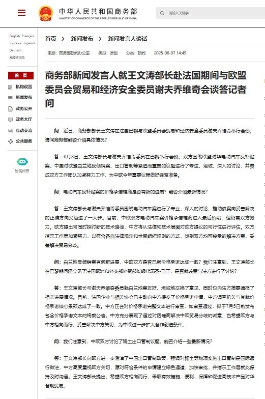 商务部新闻发言人就王文涛部长赴法国期间与欧盟委员会贸易和经济安全委员谢夫乔维奇会谈答记者问