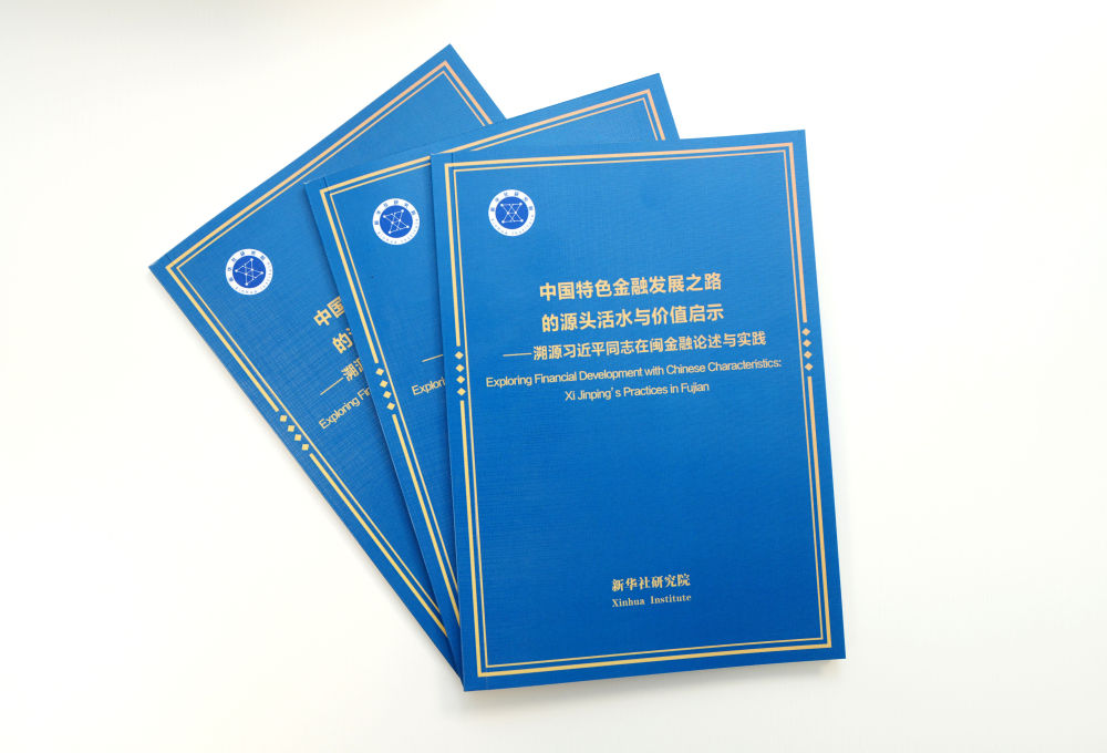 《中国特色金融发展之路的源头活水与价值启示——溯源习近平同志在闽金融论述与实践》智库报告发布