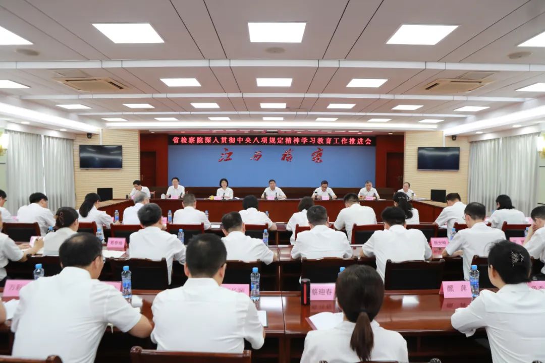 省检察院召开深入贯彻中央八项规定精神学习教育工作推进会