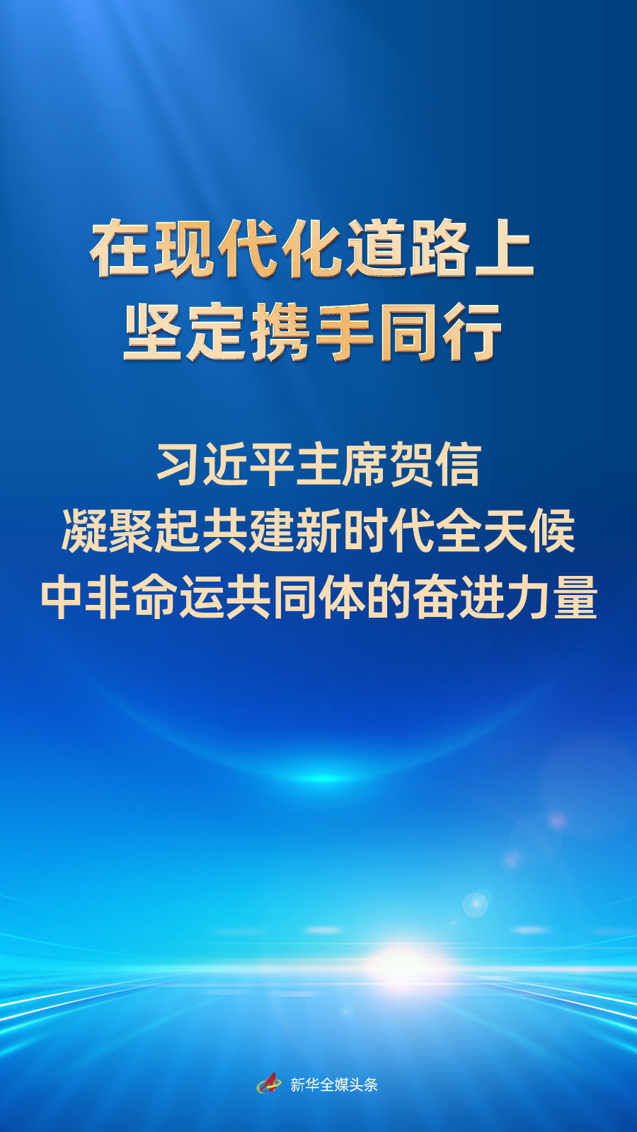 在现代化道路上坚定携手同行——习近平主席贺信凝聚起共建新时代全天候中非命运共同体的奋进力量