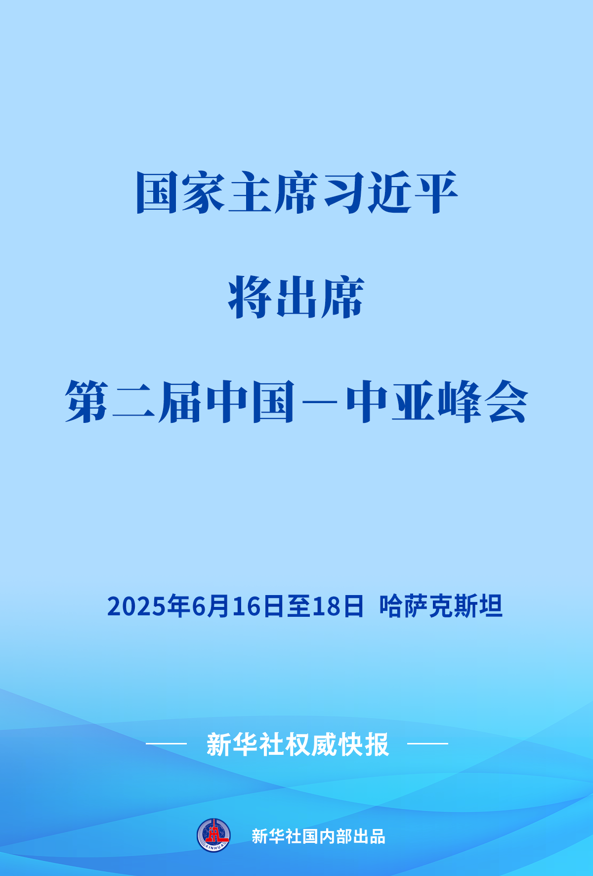 XI Jinping将参加第二届中国中央亚洲峰会