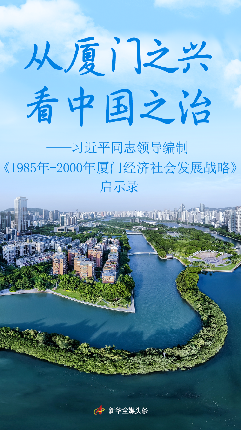 从厦门之兴看中国之治——习近平同志领导编制《1985年－2000年厦门经济社会发展战略》启示录