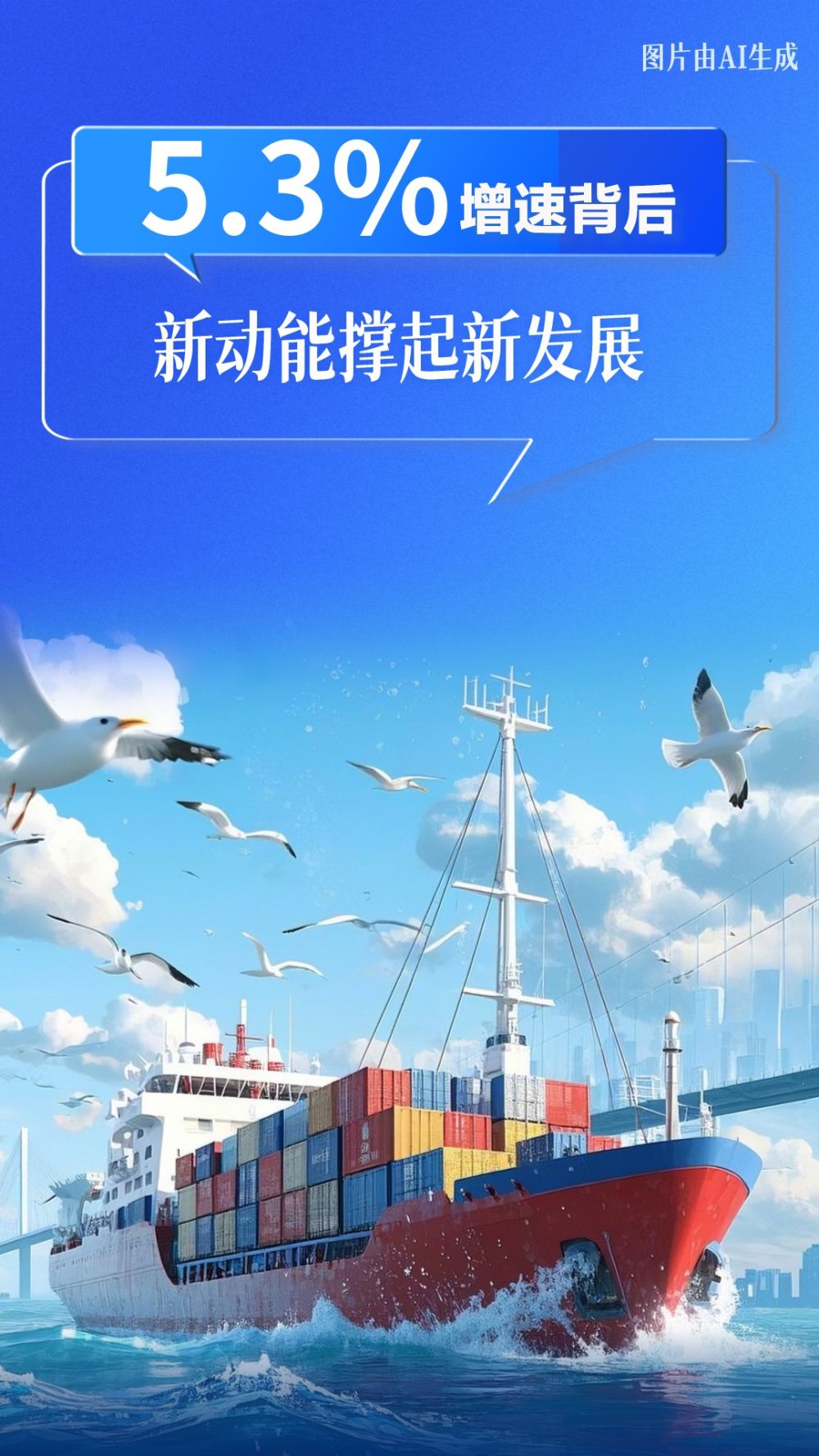 以数观势｜5.3%增速背后：新动能撑起新发展