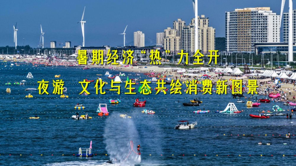 新华视点|暑期经济“热”力全开:夜游、文化与生态共绘消费新图景