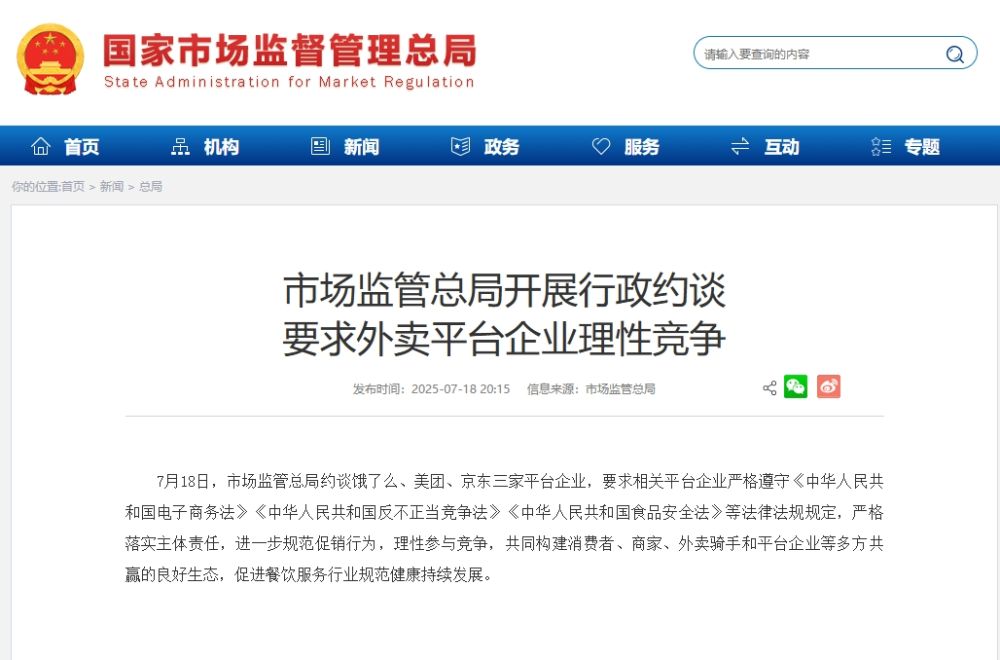 市场监管总局开展行政约谈 要求外卖平台企业理性竞争