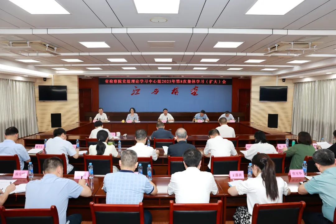 省检察院党组理论学习中心组围绕树牢和践行正确的政绩观开展专题学习
