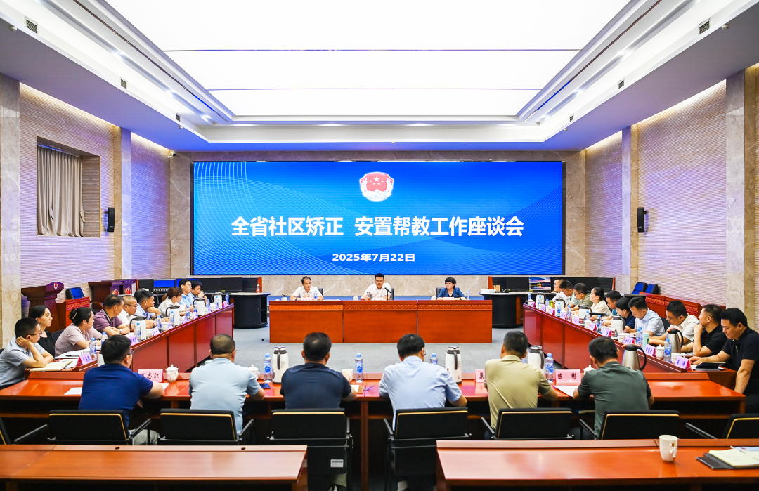 全省社区矫正安置帮教工作座谈会在南昌召开