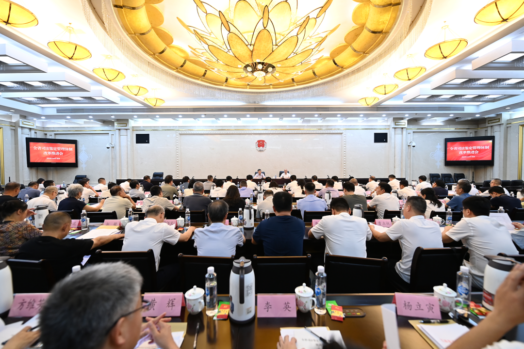 全省深化司法鉴定管理体制改革推进会在昌召开