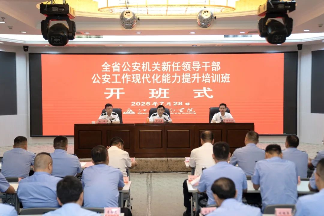 全省公安机关新任领导干部公安工作现代化能力提升培训班开班