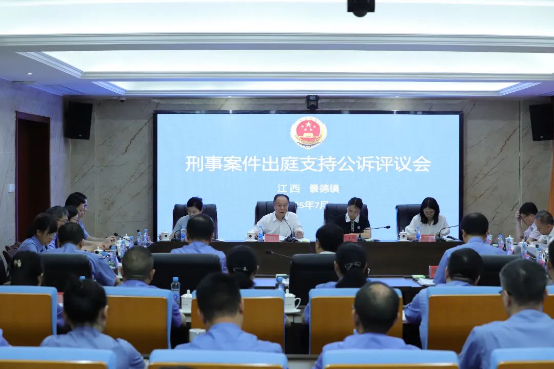 听庭促学 评议提质——最高人民检察院第六评议组在江西景德镇开展出庭支持公诉评议活动