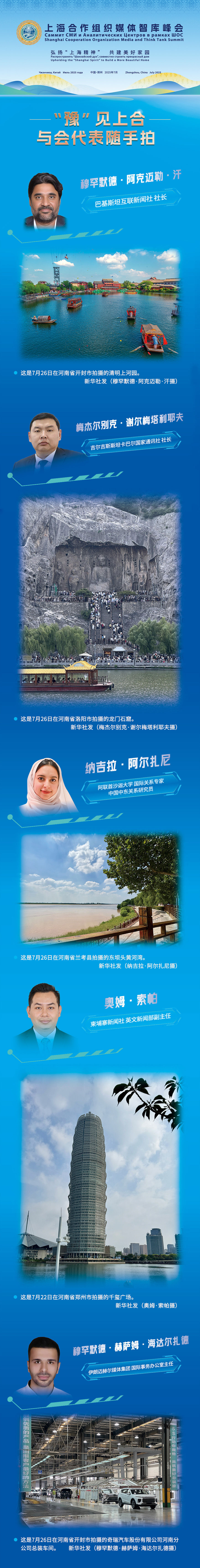 “豫”見上合·與會(huì)代表隨手拍