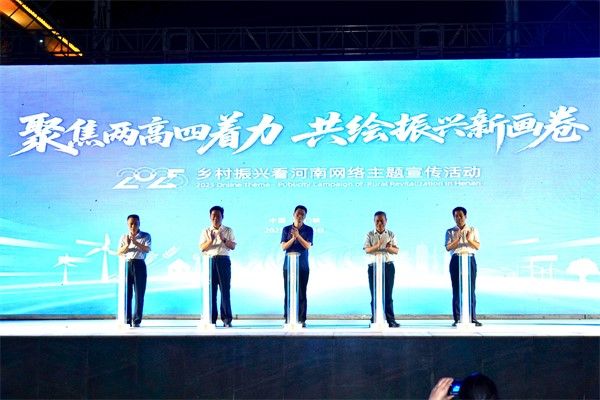“2025·鄉(xiāng)村振興看河南”網(wǎng)絡(luò)主題宣傳活動(dòng)啟動(dòng)