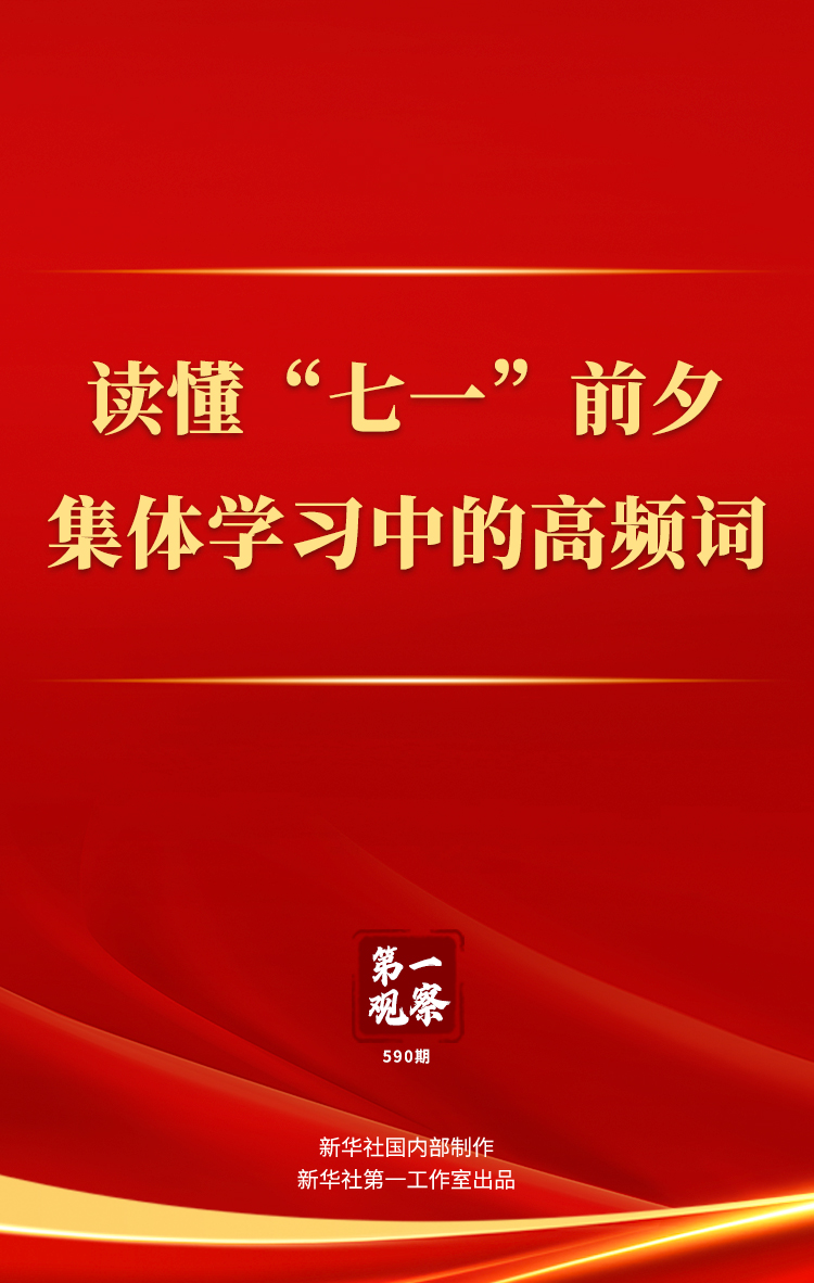 在7月1日前夕，首先观察｜在集体研究中以高频的