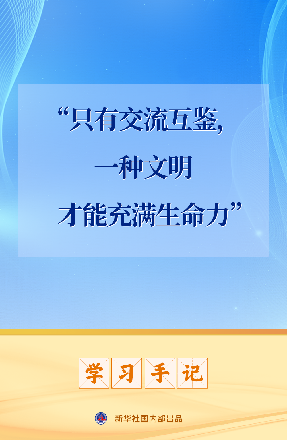 学习手记 | “只有交流互鉴，一种文明才能充满生命力”
