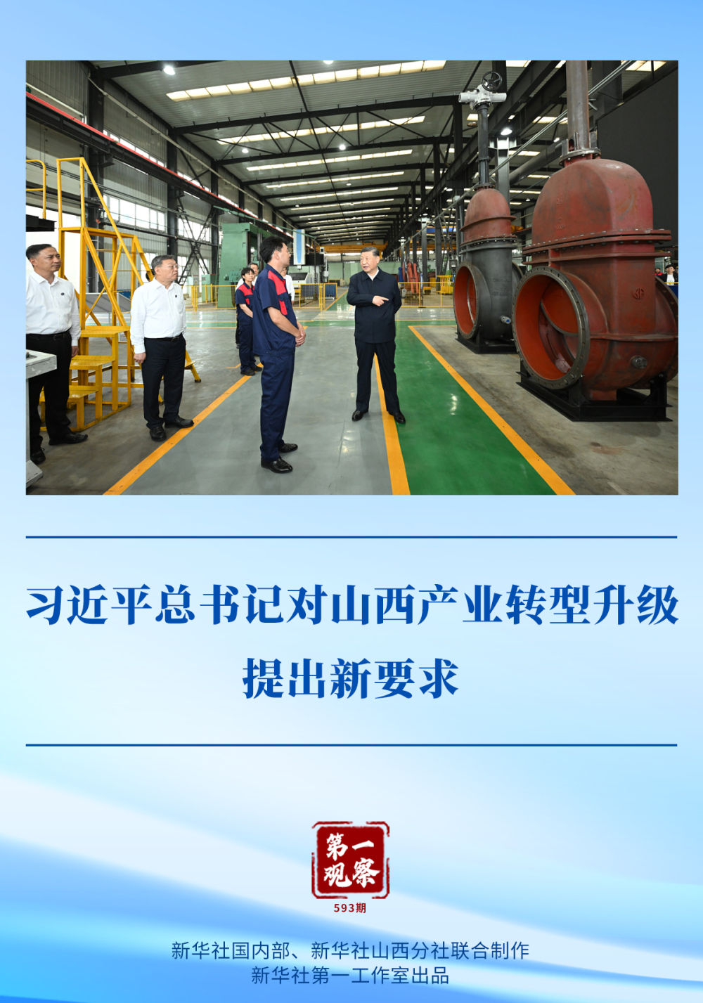 第一觀察｜習(xí)近平總書記對(duì)山西產(chǎn)業(yè)轉(zhuǎn)型升級(jí)提出新要求
