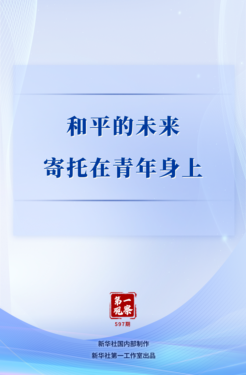 第一觀察｜和平的未來寄托在青年身上