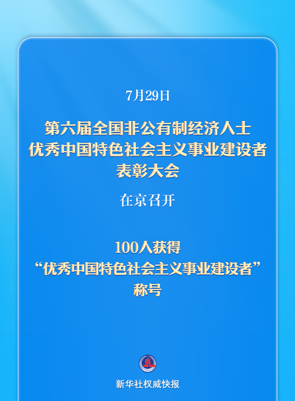 百人获得“优秀中国特色社会主义事业建设者”称号