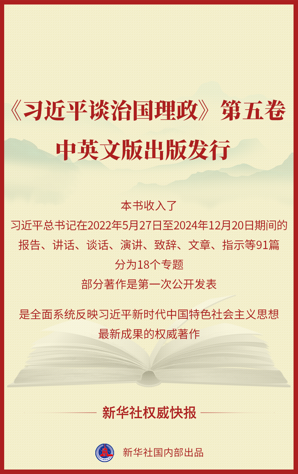 《习近平谈治国理政》第五卷中英文版出版发行