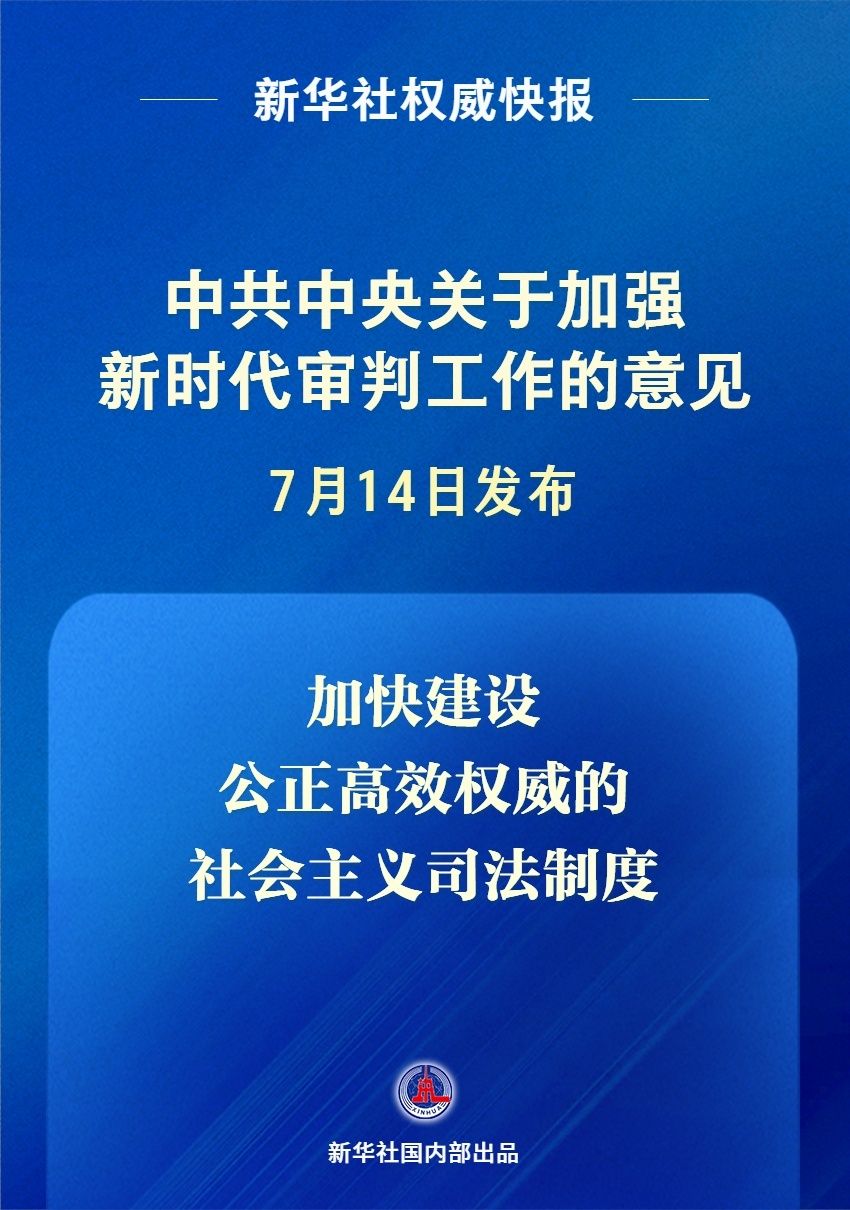 新华社权威快报|《中共中央关于加强新时代审判工作的意见》发布