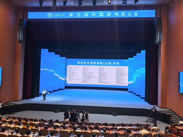 新华鲜报|“电”亮未来!中国新电商大会涌动发展新活力