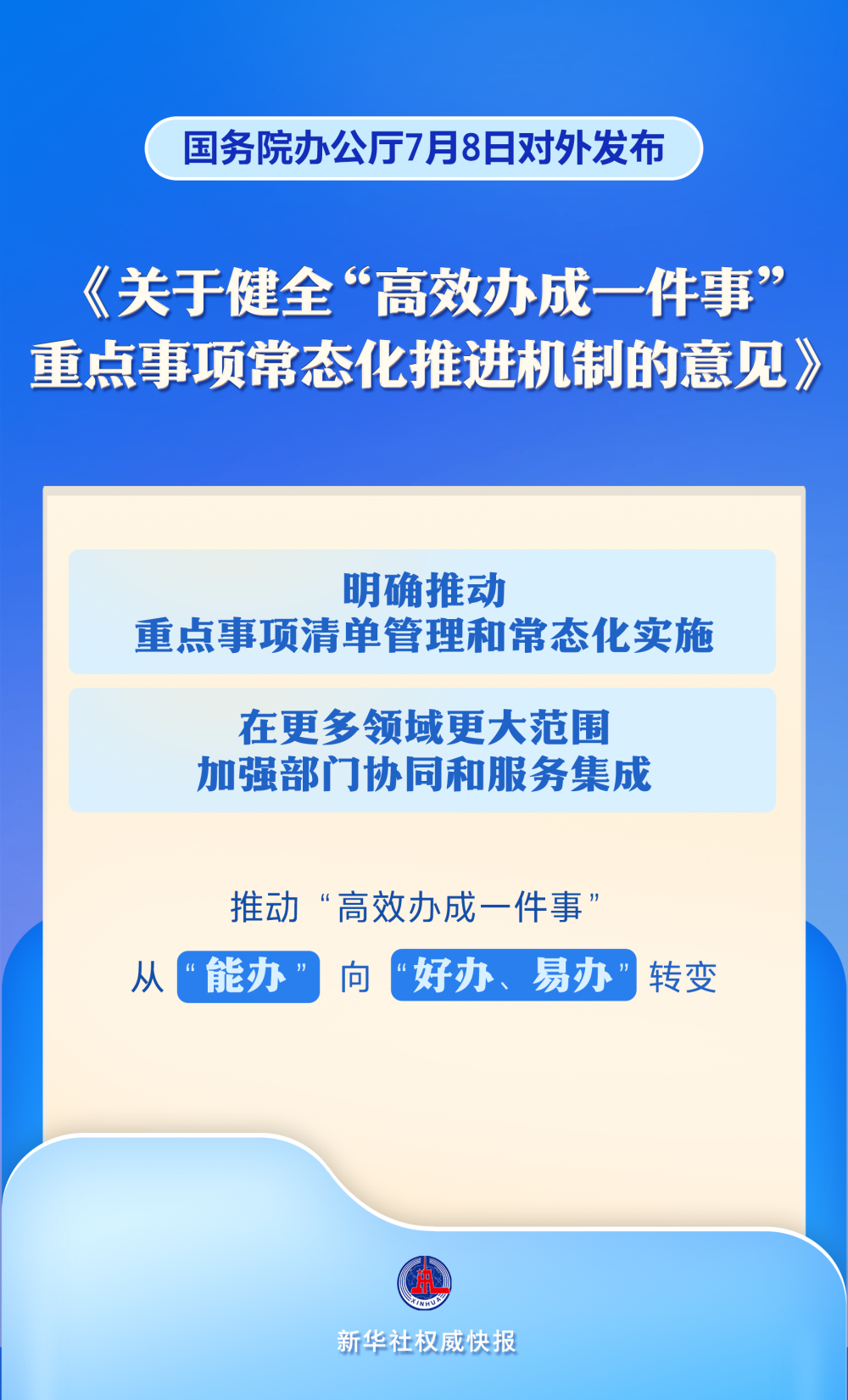 新华社权威快报｜重点事项常态化推进！“高效办成一件事”服务再加力