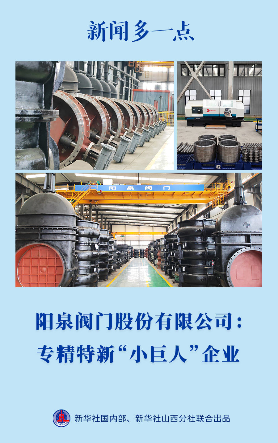 新聞多一點 | 陽泉閥門股份有限公司：專精特新“小巨人”企業(yè)