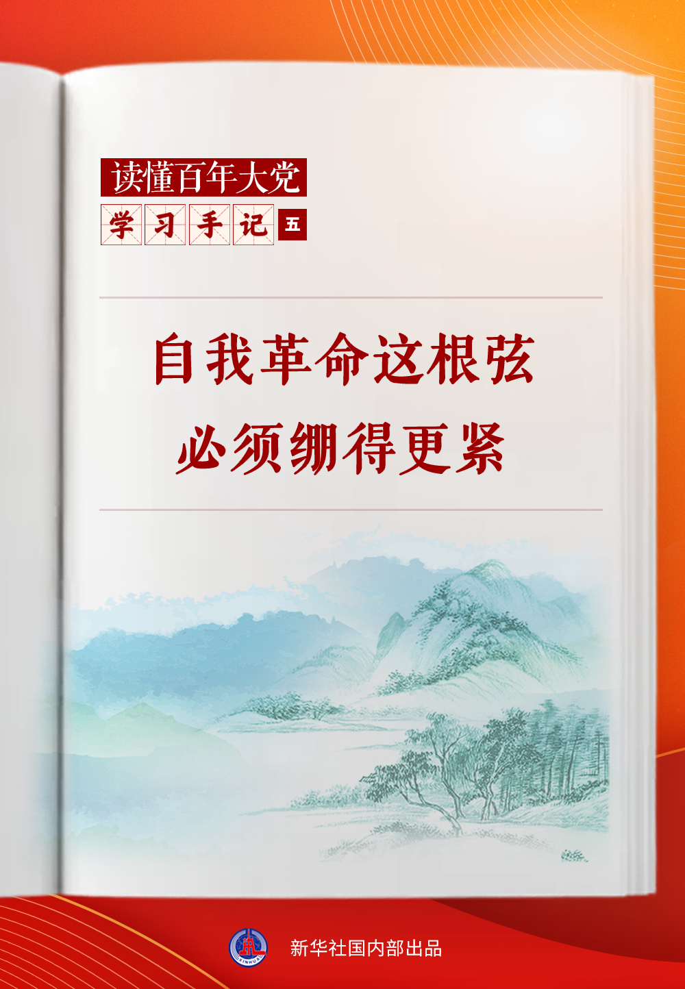 学习手记｜自我革命这根弦必须绷得更紧