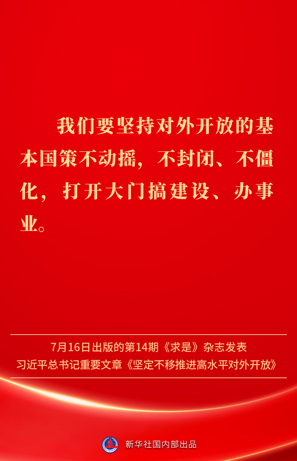 金句 | 坚定不移推进高水平对外开放，总书记作出重要论述