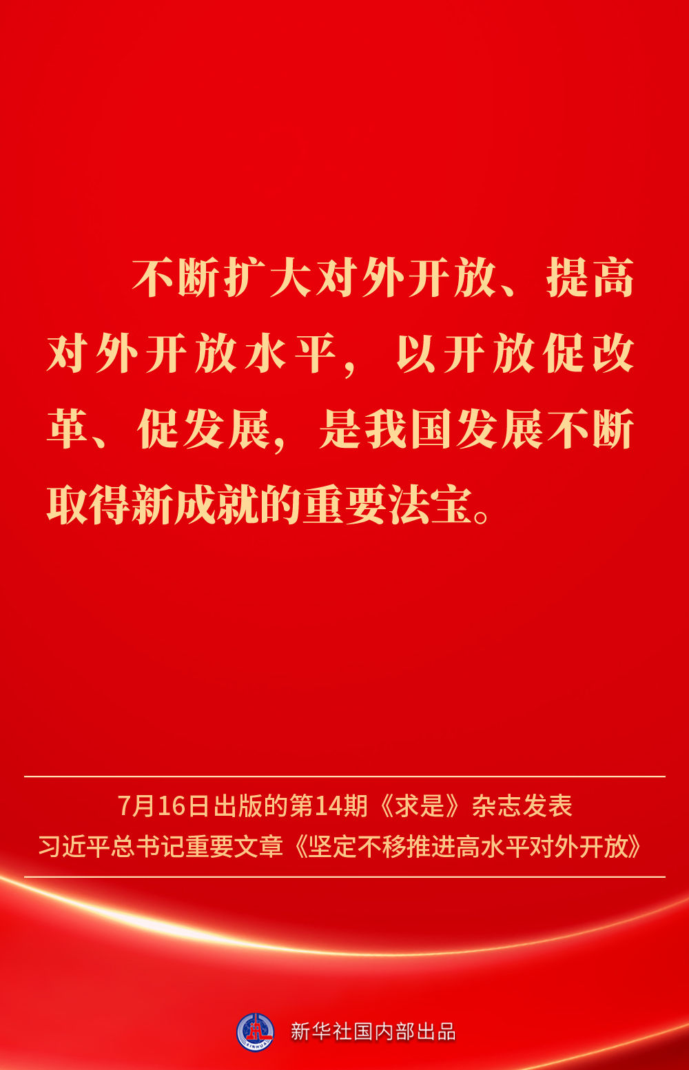 金句 | 坚定不移推进高水平对外开放，总书记作出重要论述