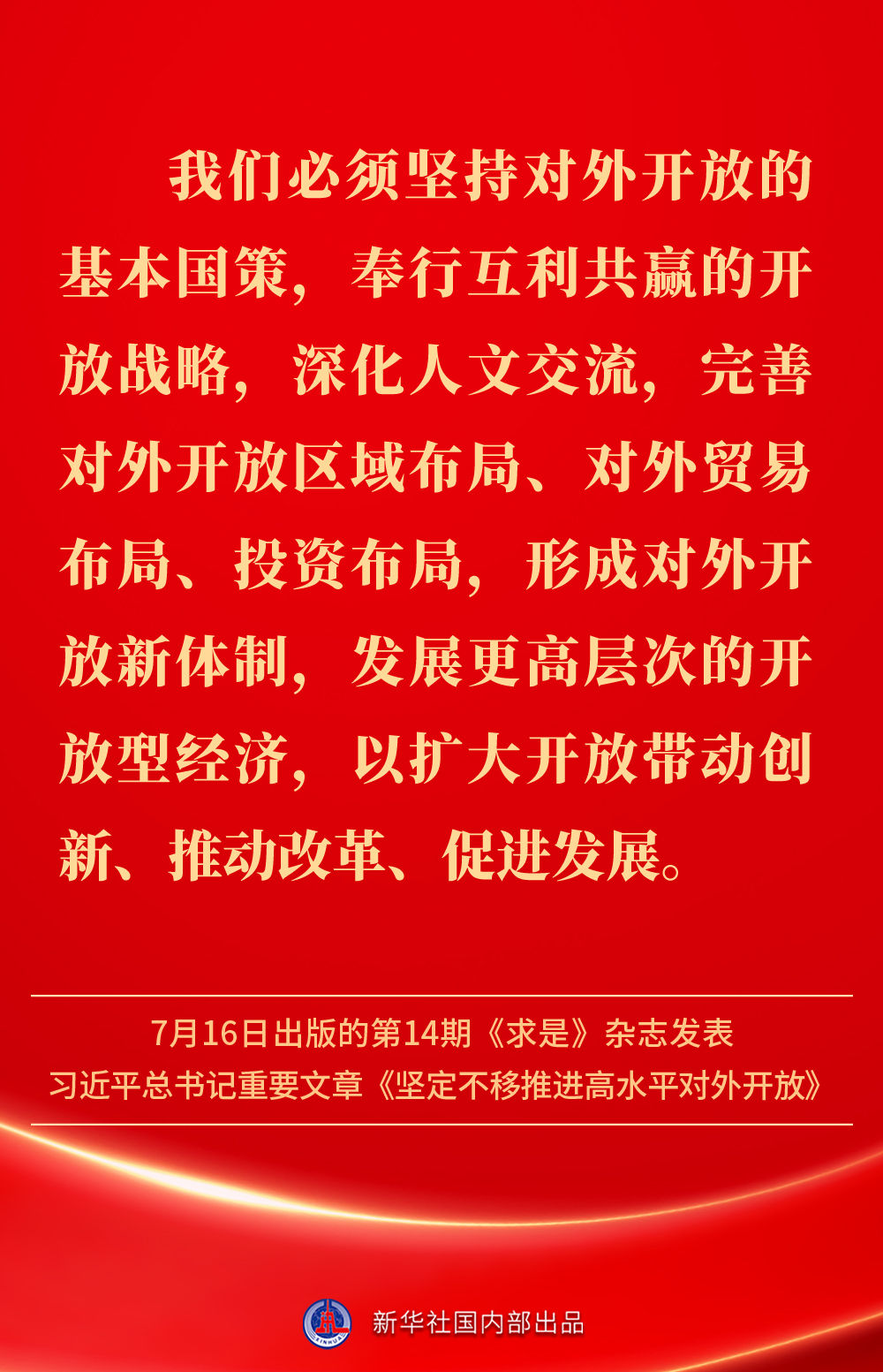 金句 | 坚定不移推进高水平对外开放，总书记作出重要论述