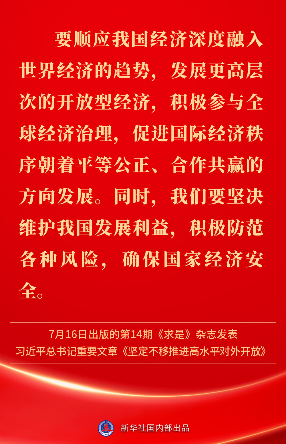 金句 | 坚定不移推进高水平对外开放，总书记作出重要论述
