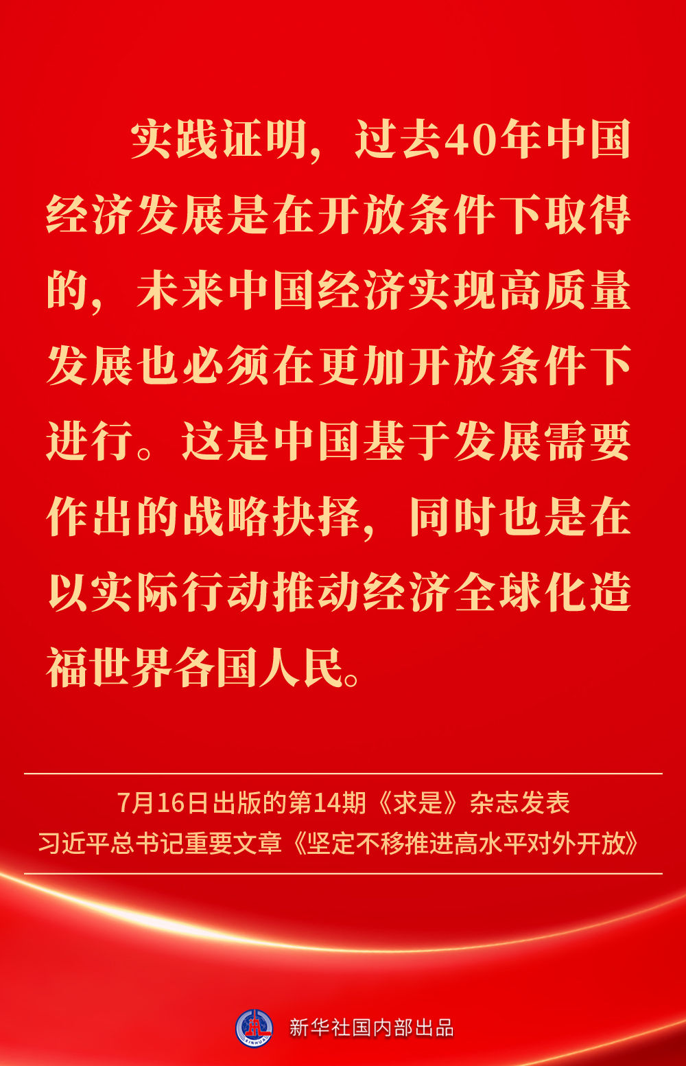 金句 | 坚定不移推进高水平对外开放，总书记作出重要论述