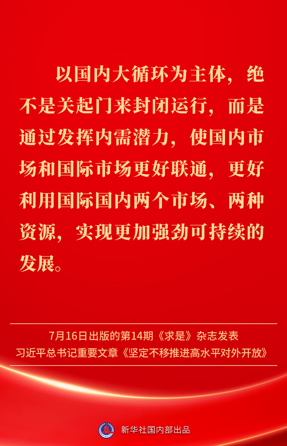 金句 | 坚定不移推进高水平对外开放，总书记作出重要论述