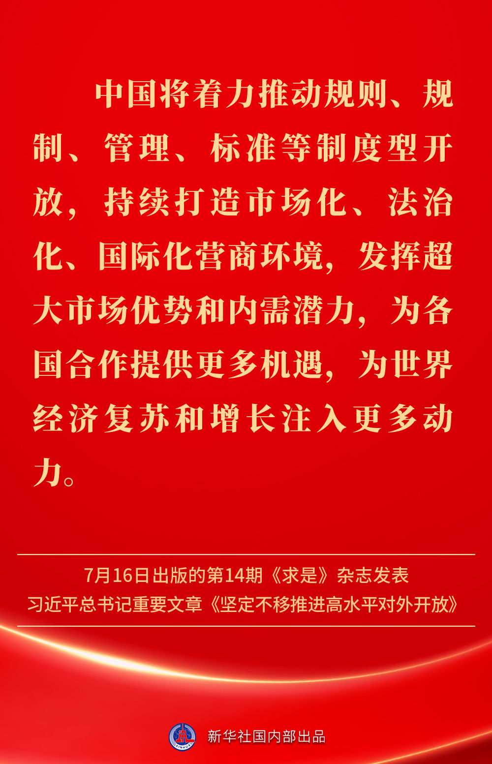金句 | 坚定不移推进高水平对外开放，总书记作出重要论述
