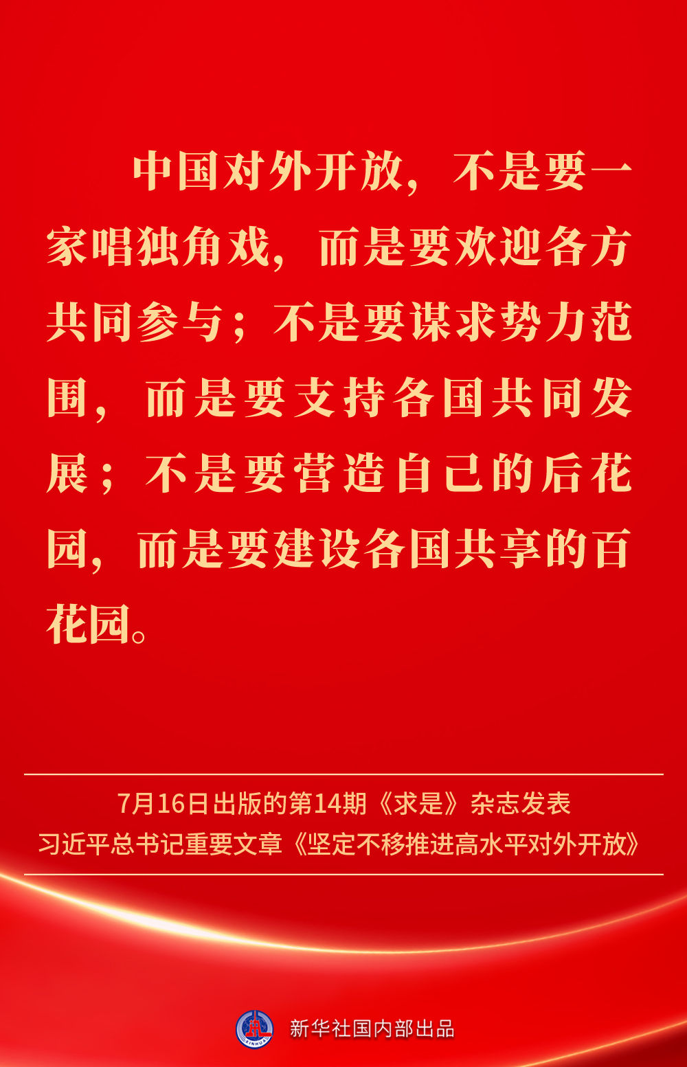 金句 | 坚定不移推进高水平对外开放，总书记作出重要论述