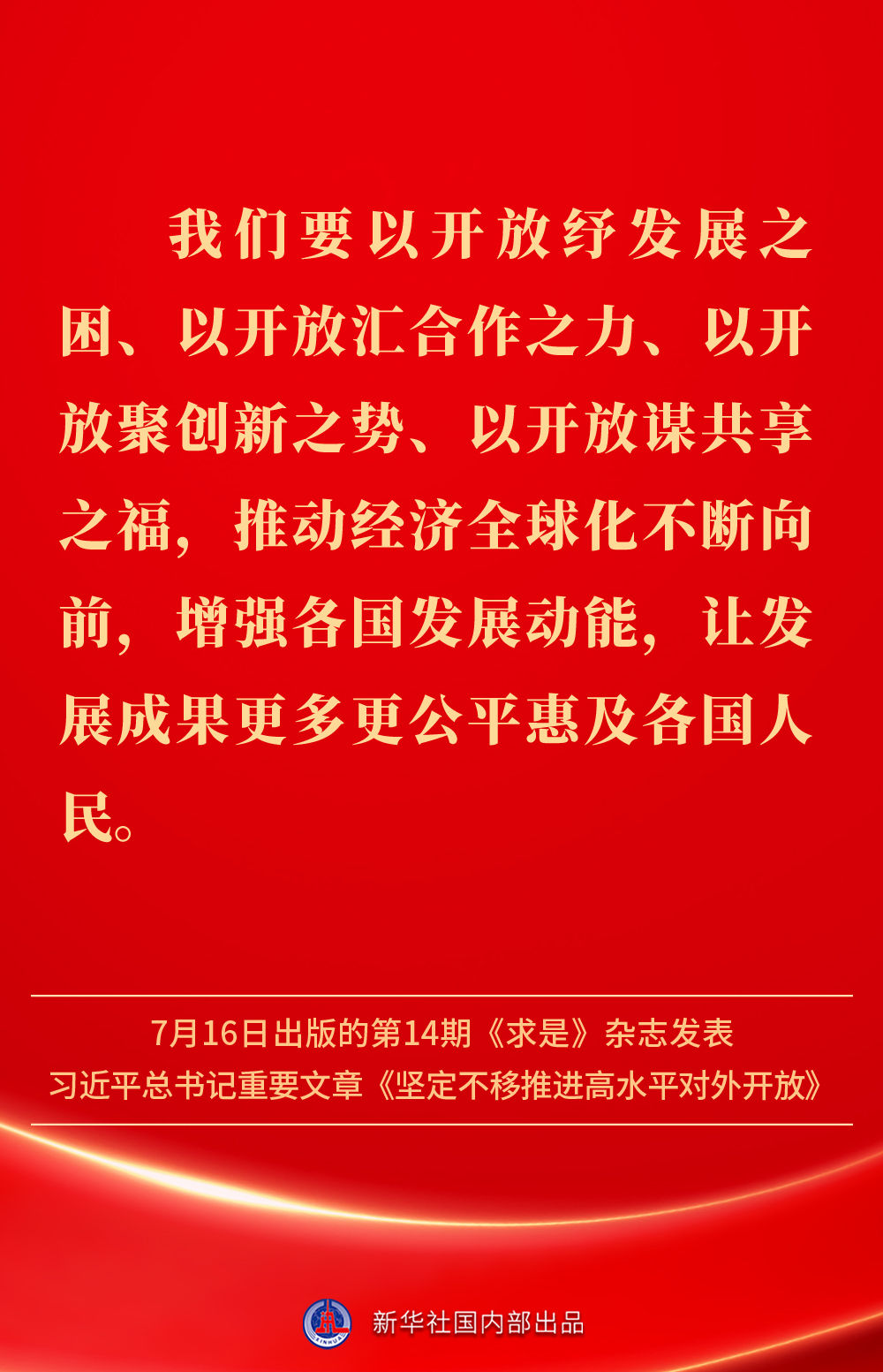 金句 | 坚定不移推进高水平对外开放，总书记作出重要论述