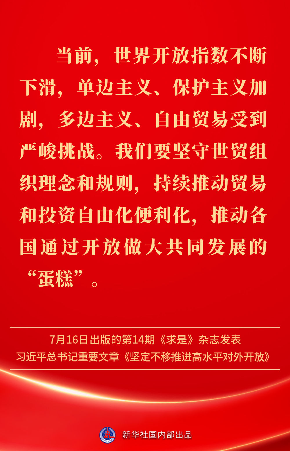 金句 | 坚定不移推进高水平对外开放，总书记作出重要论述