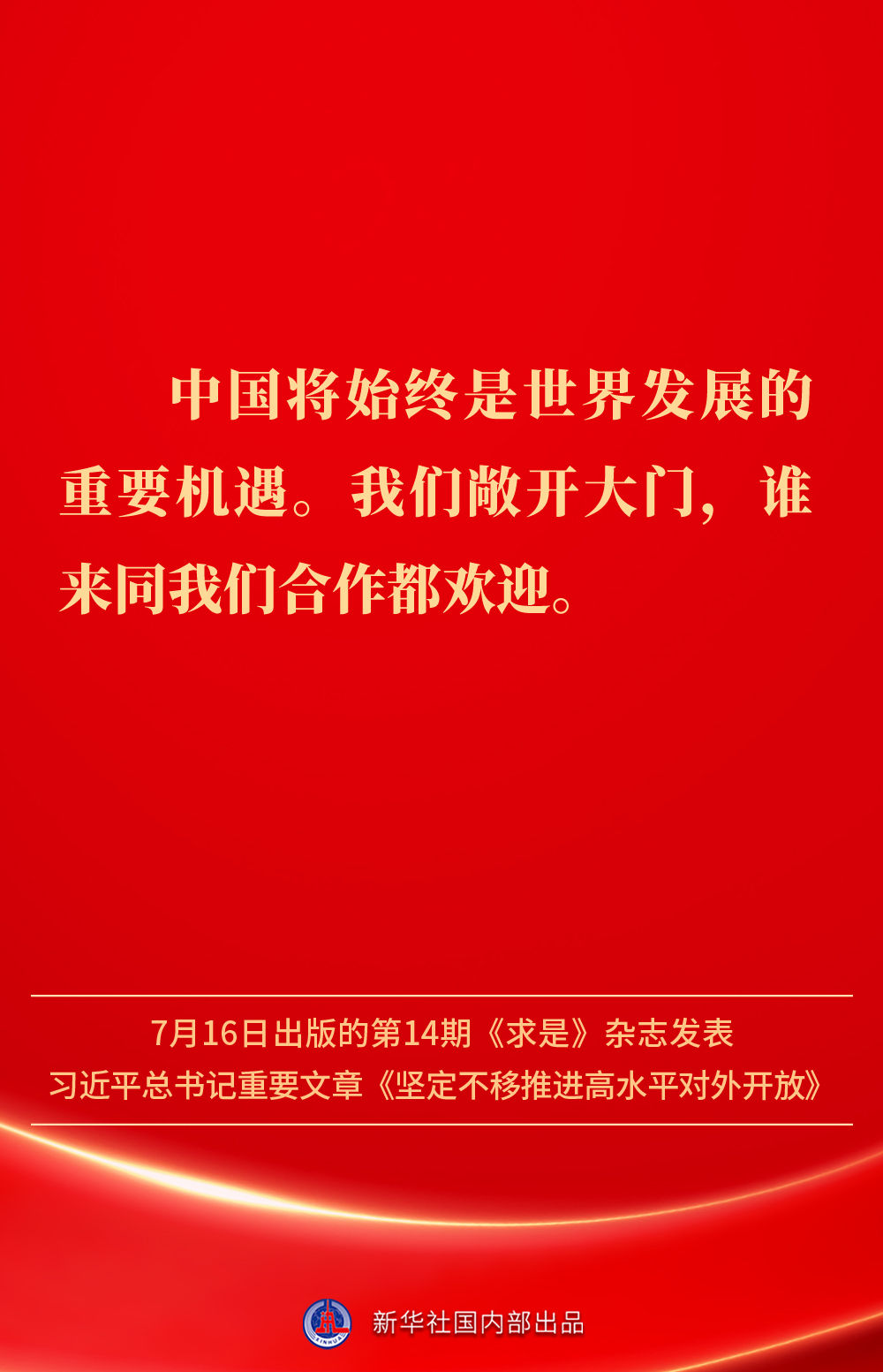 金句 | 坚定不移推进高水平对外开放，总书记作出重要论述