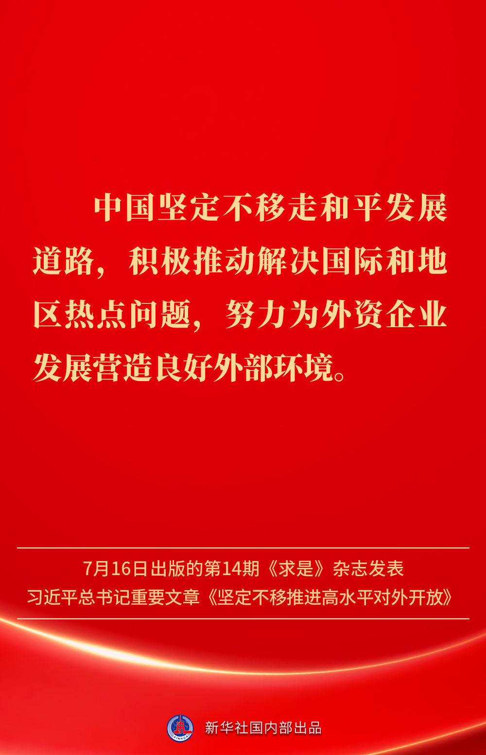 金句 | 坚定不移推进高水平对外开放，总书记作出重要论述