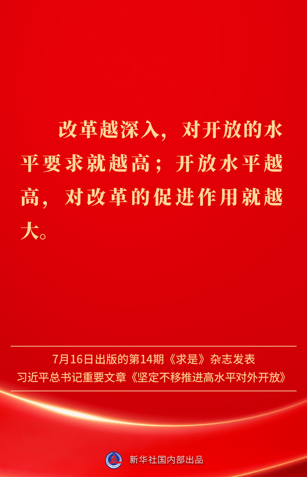 金句 | 坚定不移推进高水平对外开放，总书记作出重要论述